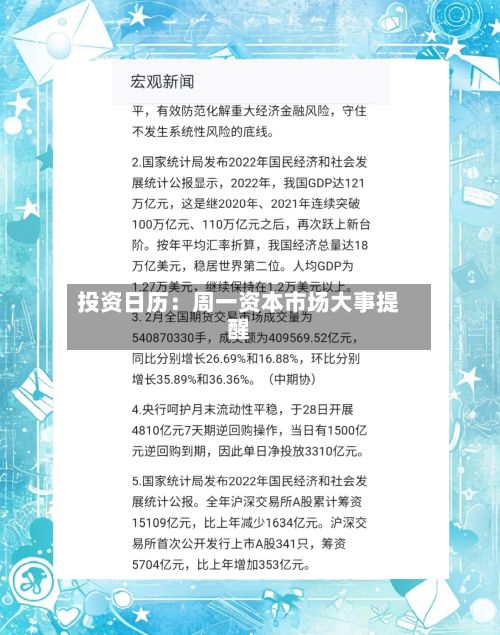 投资日历:周一资本市场大事提醒