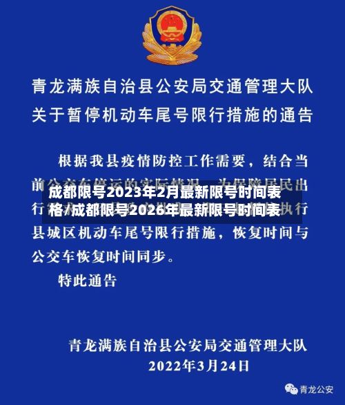 成都限号2023年2月最新限号时间表格/成都限号2026年最新限号时间表-第3张图片
