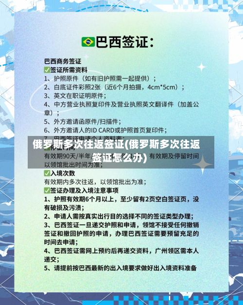 俄罗斯多次往返签证(俄罗斯多次往返签证怎么办)-第2张图片
