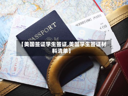 【美国签证学生签证,美国学生签证材料清单】-第2张图片