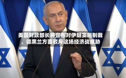 美国财政部长将宣布对伊朗实施制裁，德黑兰方面驳斥这场经济战威胁-第3张图片