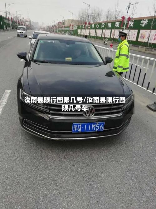 汝南县限行图限几号/汝南县限行图限几号车
