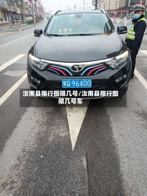 汝南县限行图限几号/汝南县限行图限几号车-第2张图片
