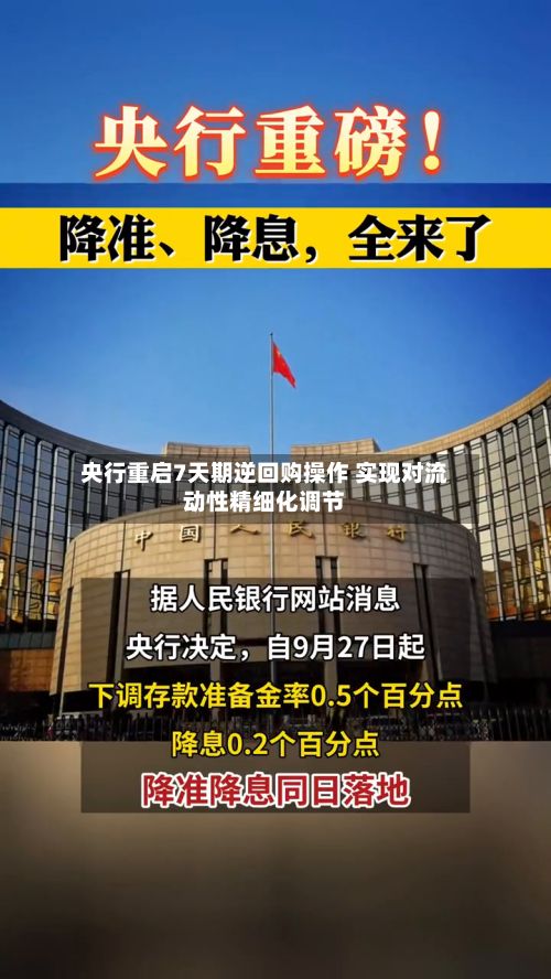 央行重启7天期逆回购操作 实现对流动性精细化调节