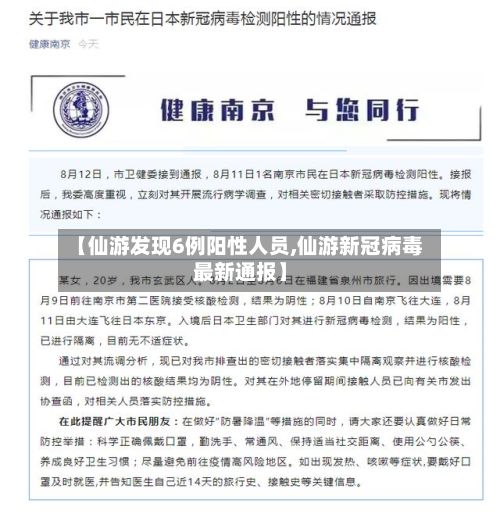 【仙游发现6例阳性人员,仙游新冠病毒最新通报】-第3张图片
