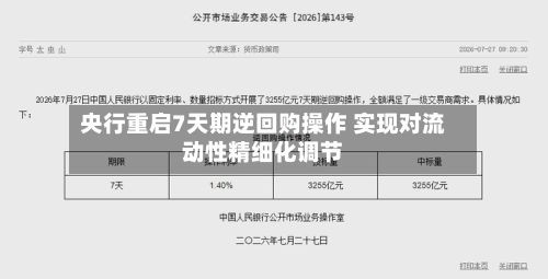 央行重启7天期逆回购操作 实现对流动性精细化调节-第2张图片