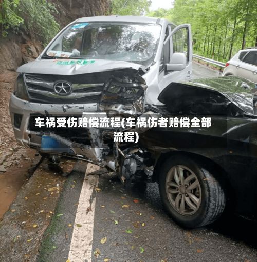 车祸受伤赔偿流程(车祸伤者赔偿全部流程)-第2张图片
