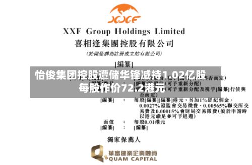 怡俊集团控股遭储华锋减持1.02亿股 每股作价72.2港元-第1张图片