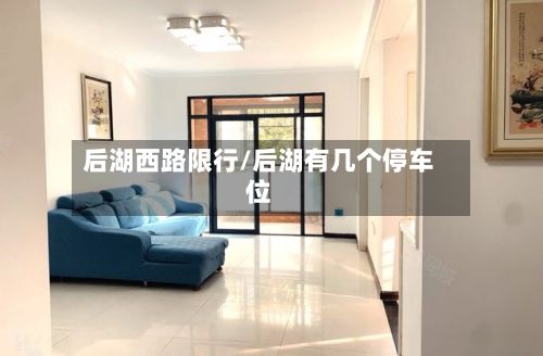 后湖西路限行/后湖有几个停车位