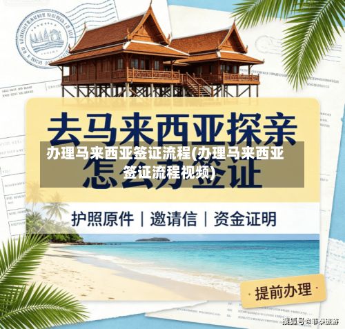 办理马来西亚签证流程(办理马来西亚签证流程视频)-第2张图片