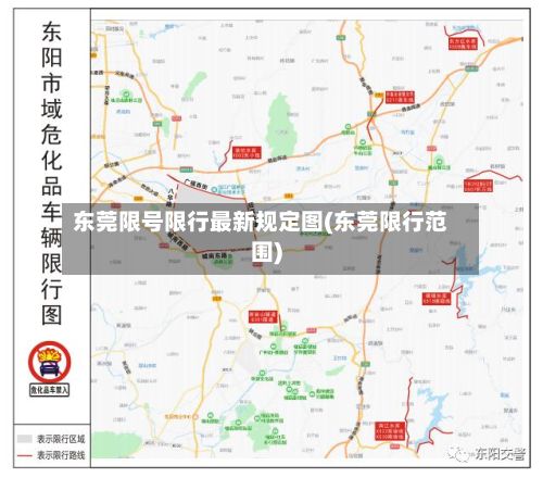 东莞限号限行最新规定图(东莞限行范围)