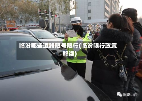临汾哪些道路限号限行(临汾限行政策解读)