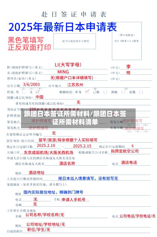跟团日本签证所需材料/跟团日本签证所需材料清单-第2张图片