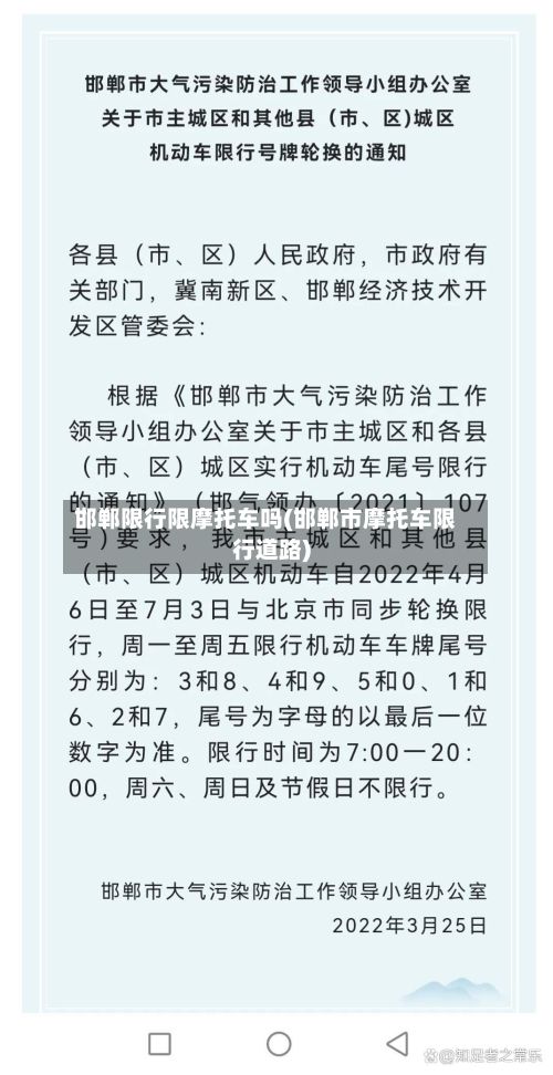 邯郸限行限摩托车吗(邯郸市摩托车限行道路)