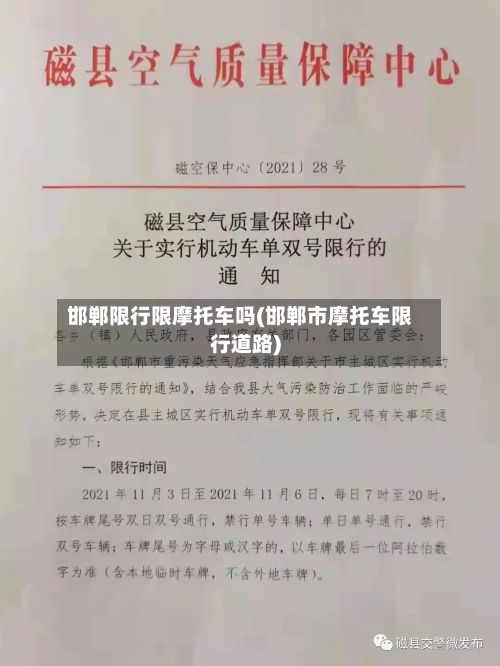 邯郸限行限摩托车吗(邯郸市摩托车限行道路)-第3张图片