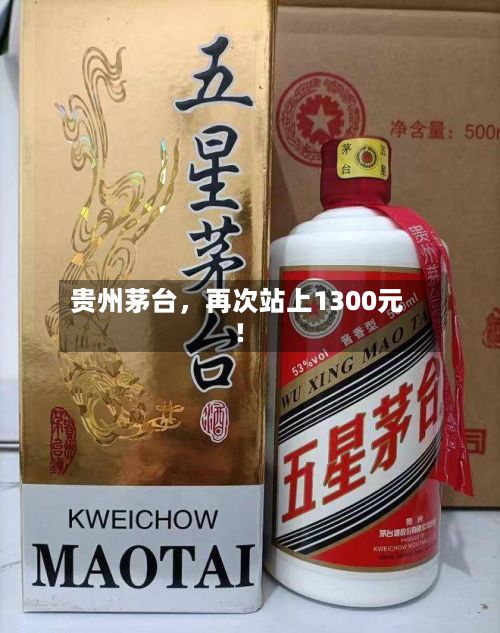 贵州茅台，再次站上1300元！-第2张图片