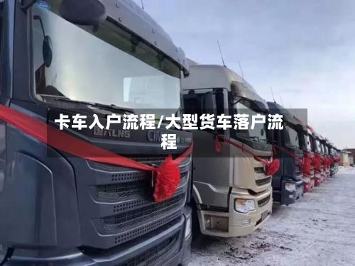 卡车入户流程/大型货车落户流程-第2张图片