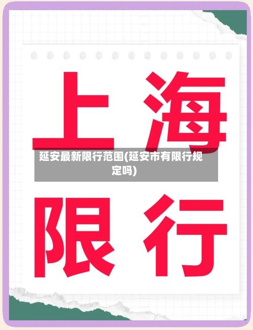 延安最新限行范围(延安市有限行规定吗)-第2张图片