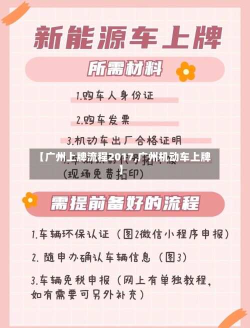 【广州上牌流程2017,广州机动车上牌】