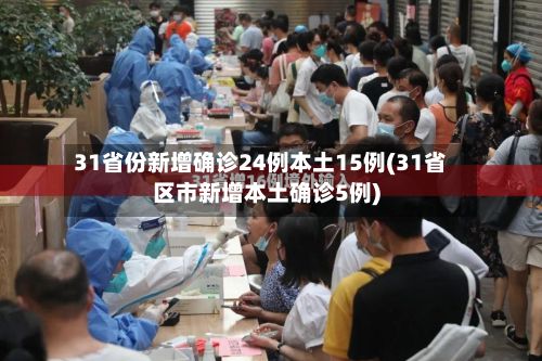 31省份新增确诊24例本土15例(31省区市新增本土确诊5例)-第3张图片