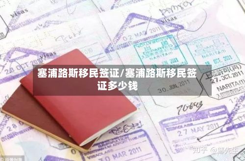 塞浦路斯移民签证/塞浦路斯移民签证多少钱-第2张图片