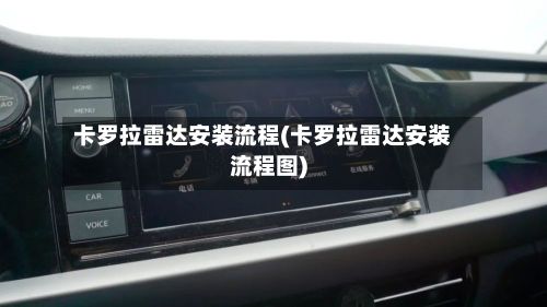 卡罗拉雷达安装流程(卡罗拉雷达安装流程图)