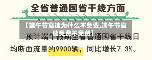 【端午节高速为什么不免费,端午节高速免费不免费】