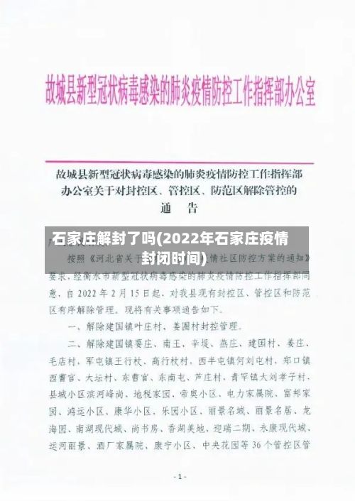 石家庄解封了吗(2022年石家庄疫情封闭时间)
