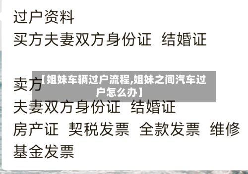 【姐妹车辆过户流程,姐妹之间汽车过户怎么办】