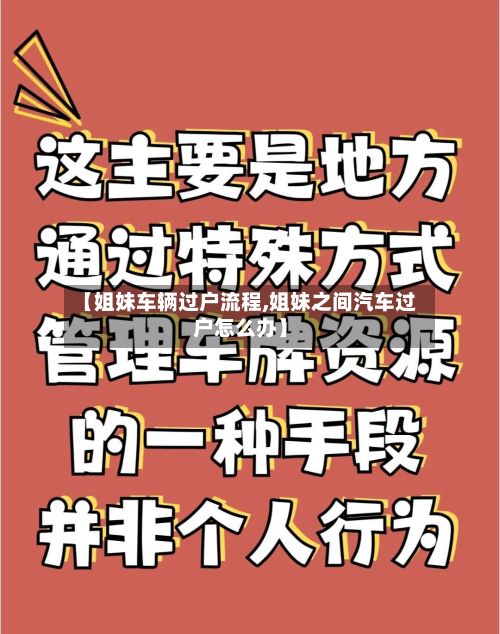 【姐妹车辆过户流程,姐妹之间汽车过户怎么办】-第3张图片