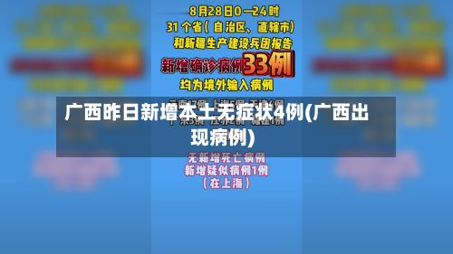 广西昨日新增本土无症状4例(广西出现病例)-第3张图片
