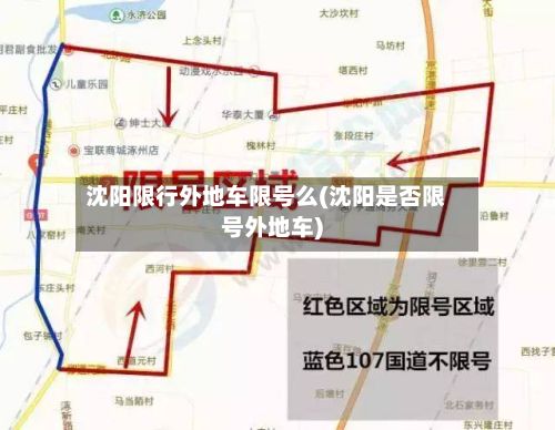 沈阳限行外地车限号么(沈阳是否限号外地车)