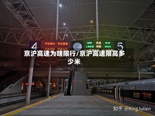 京沪高速为啥限行/京沪高速限高多少米-第2张图片