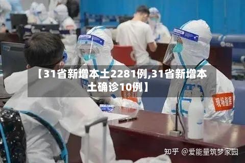 【31省新增本土2281例,31省新增本土确诊10例】