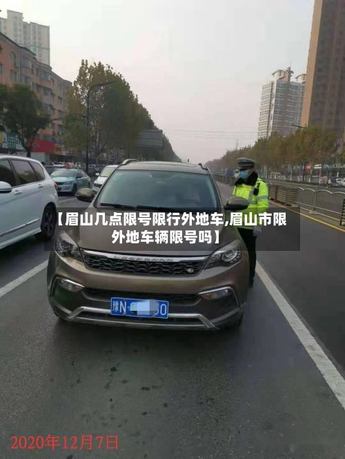 【眉山几点限号限行外地车,眉山市限外地车辆限号吗】-第2张图片