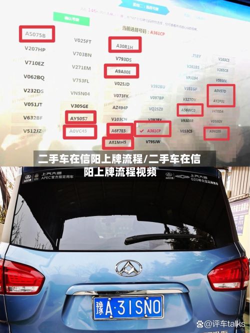 二手车在信阳上牌流程/二手车在信阳上牌流程视频