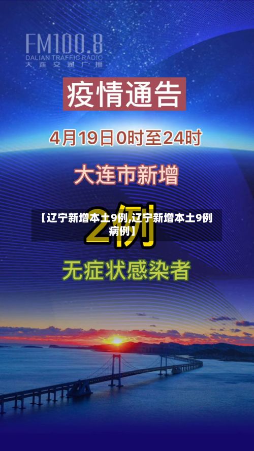 【辽宁新增本土9例,辽宁新增本土9例病例】-第2张图片