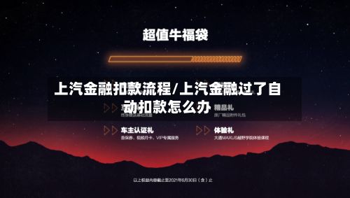 上汽金融扣款流程/上汽金融过了自动扣款怎么办-第3张图片