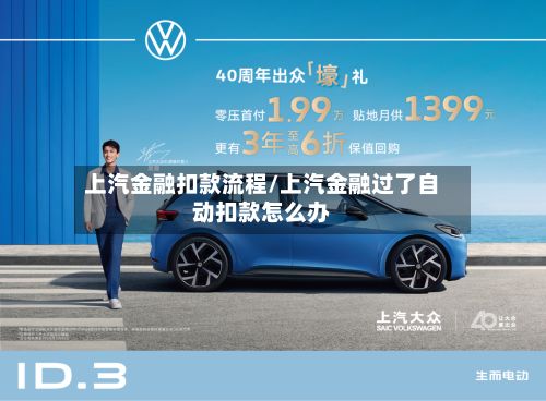 上汽金融扣款流程/上汽金融过了自动扣款怎么办-第2张图片