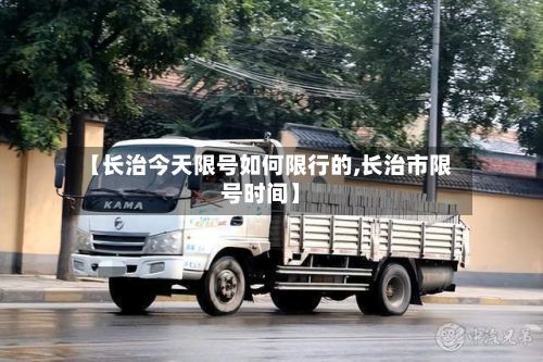 【长治今天限号如何限行的,长治市限号时间】