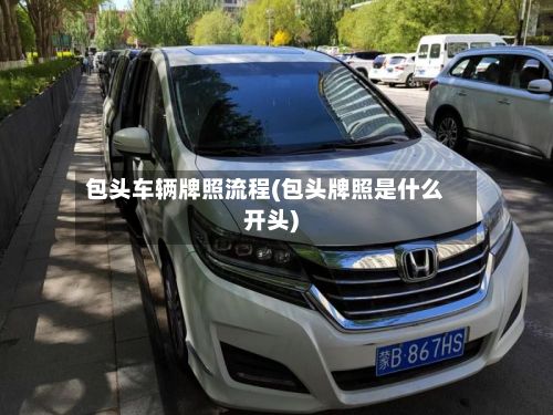 包头车辆牌照流程(包头牌照是什么开头)-第3张图片