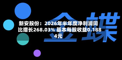 新安股份:2026年半年度净利润同比增长268.03% 基本每股收益0.1884元-第2张图片