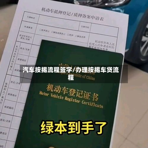汽车按揭流程签字/办理按揭车贷流程-第2张图片
