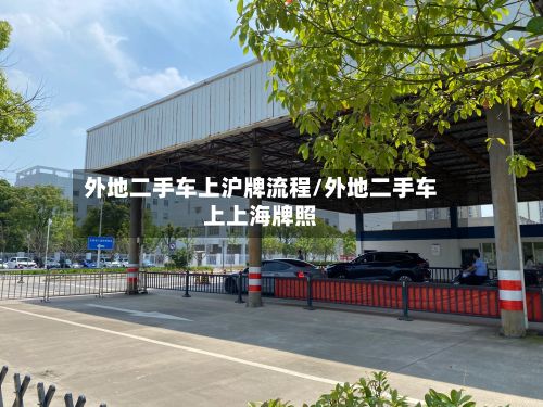 外地二手车上沪牌流程/外地二手车上上海牌照-第3张图片