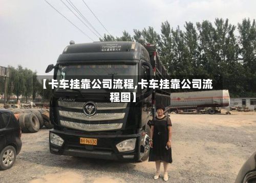 【卡车挂靠公司流程,卡车挂靠公司流程图】-第2张图片