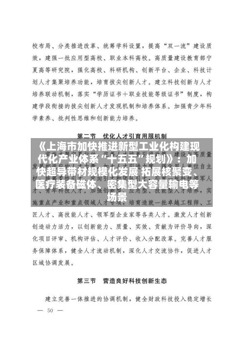 《上海市加快推进新型工业化构建现代化产业体系“十五五”规划》：加快超导带材规模化发展 拓展核聚变、医疗装备磁体、密集型大容量输电等场景-第2张图片
