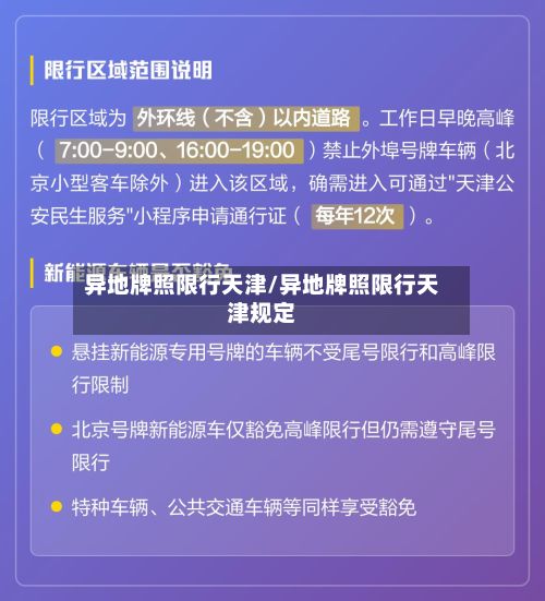 异地牌照限行天津/异地牌照限行天津规定