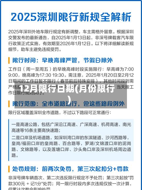 12月限行日期(月份限行)-第2张图片