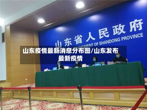 山东疫情最新消息分布图/山东发布最新疫情