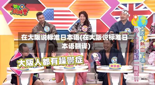 在大阪说标准日本语(在大阪说标准日本语翻译)